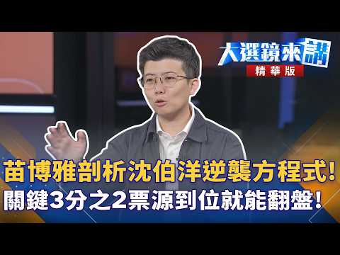 苗博雅剖析沈伯洋逆襲方程式！關鍵3分之2票源到位就能翻盤！｜陳園淳｜【#大選鏡來講】20260921