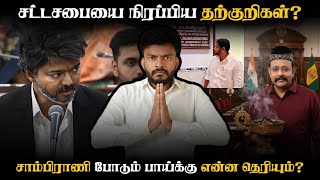 TVKவிற்கு எதிராக அவதூறுகளுக்கு பிறந்த தம்பிகள் முன்வைக்கும் குற்றச்சாட்டுகள்‼️Adv A P Nelson |