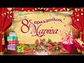 С 8 Марта! Бесплатный мини-проект ProShow Producer