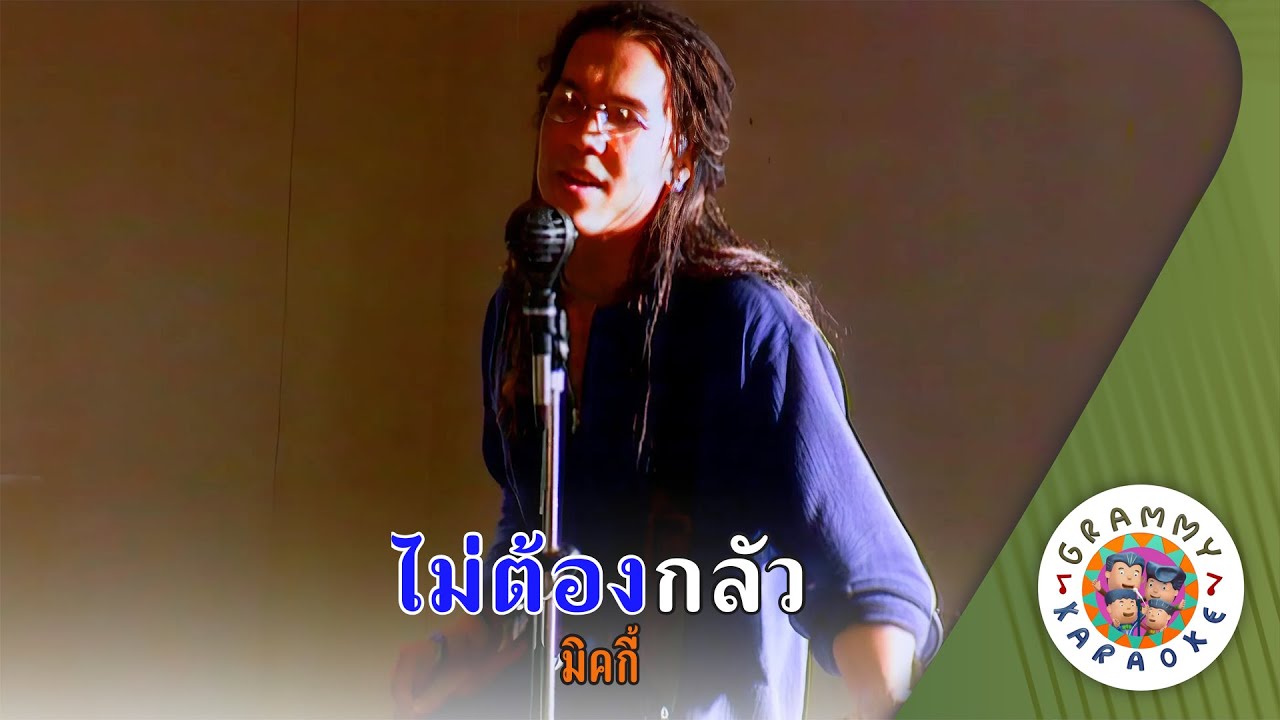 คาราโอเกะ ไม่ต้องกลัว (Mai-Tong-Klur) - มิคกี้ [ Original Karaoke ]