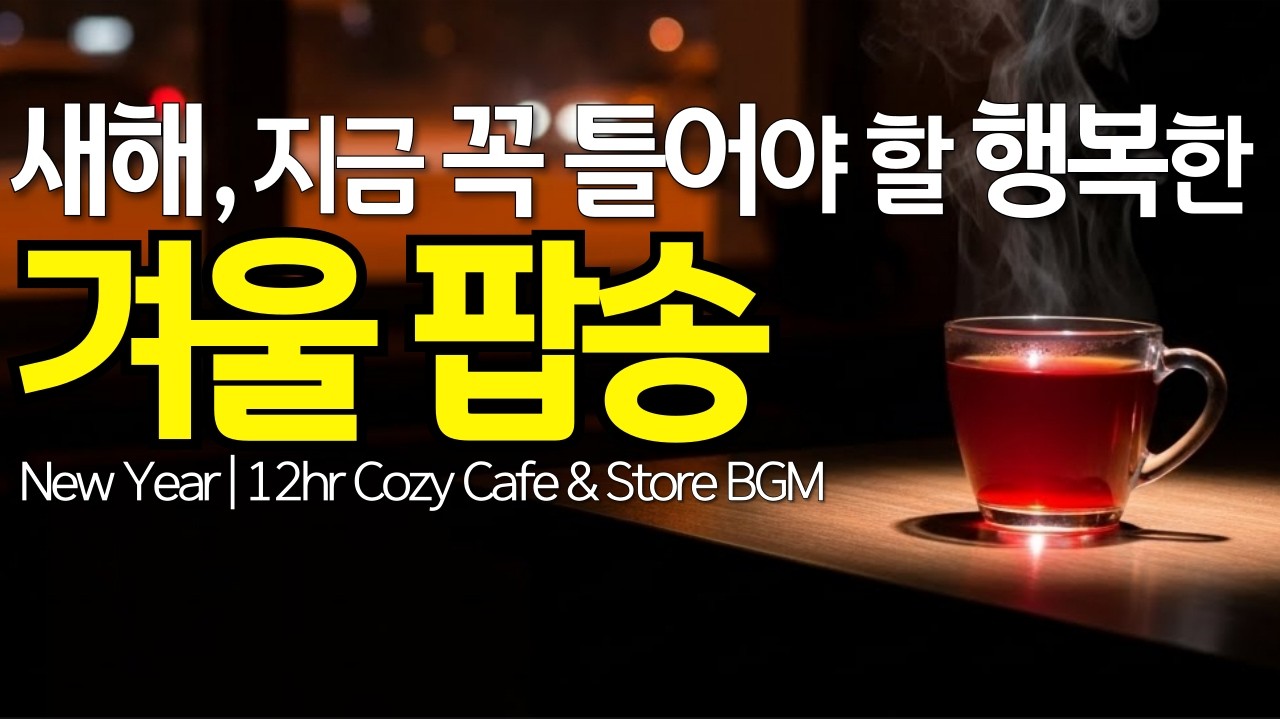 ❄️ 헬로 2026 | 그냥 틀어두면 행복해지는 새해 감성 팝 플레이리스트 [59] - 12hr Cafe & Store BGM
