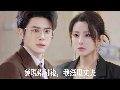 新劇搶先看【發現錯付後，我怒甩丈夫】為討白月光女兒歡心，丈夫竟把親生女兒鎖在烈日下的車內！首富千金摘下婚戒奪回一切——渣夫跪求復婚，她只輕笑：欠我女兒的，用你們的命來還 poster