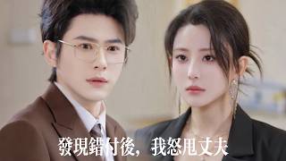 新劇搶先看【發現錯付後，我怒甩丈夫】為討白月光女兒歡心，丈夫竟把親生女兒鎖在烈日下的車內！首富千金摘下婚戒奪回一切——渣夫跪求復婚，她只輕笑：欠我女兒的，用你們的命來還
