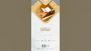 تلاوة من سورة : البقرة 📚 للقارئ : شعيب البدر