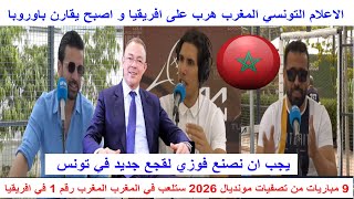 الاعلام التونسي المغرب هرب على افريقيا اليوم اصبح يقارن باوروبا نتمى يكون عندنا رجل كي لقجع في تونس