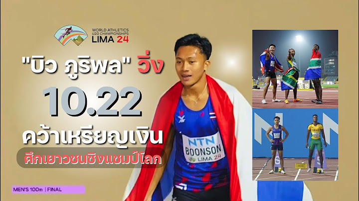 "เทพบิว" ภูริพล บุญสอน วิ่ง 10.22 วินาที คว้าเหรียญเงิน วิ่ง 100 เมตร กรีฑาเยาวชนโลก 2024 - U20
