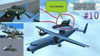 【Turboprop Flght Simulator】#10 飛行機の上に車を載せて空を飛べるのか・・・!? screenshot 4