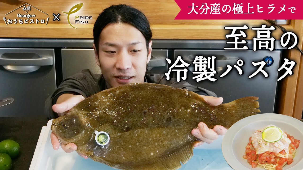 【大分の最強コンビ】日本一の“養殖ヒラメ”と“かぼす”のコラボ！かぼす香る至高の冷製パスタ【白鶴×Georgeのおうちビストロ／PRIDE FISH】