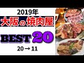 大阪の焼肉店 ネット口コミランキング TOP20～前編～【2019年版】