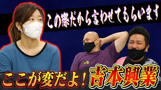 【ヒコロヒーが語る】ここが変だよ！吉本興業【鬼越トマホーク】