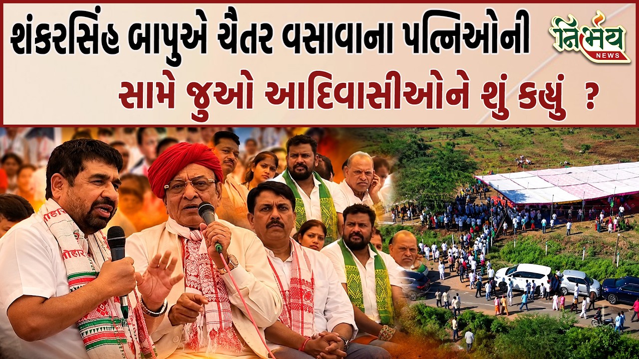 Shankarsinh Bapu એ સાગબારાના ખેડૂતોને જુઓ શું કહ્યું ? હવે મામલો અહિયાથી શાંત પડવાનો નથી..