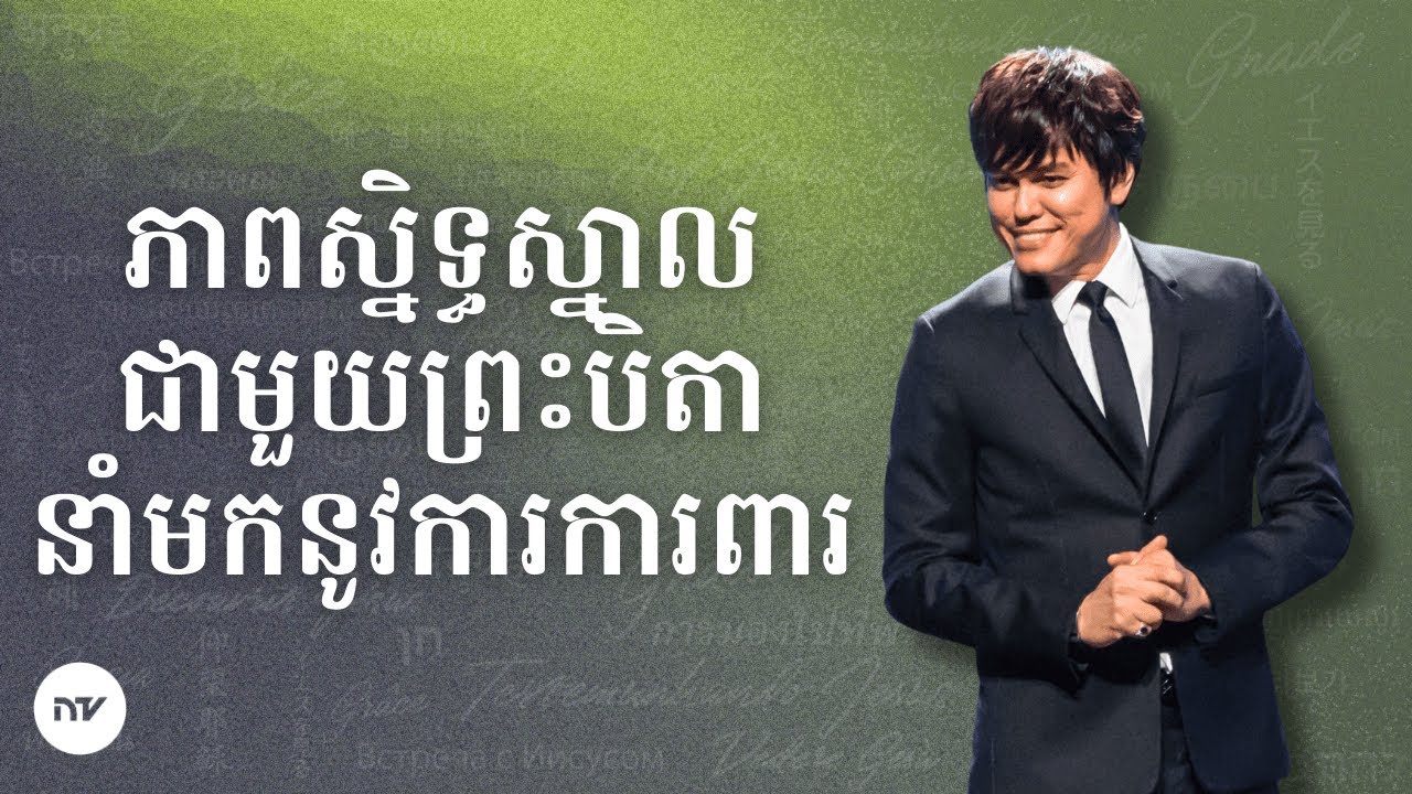ភាពស្និទ្ធស្នាលជាមួយព្រះបិតា នាំមកនូវការការពារ | Joseph Prince | New Creation TV ខ្មែរ