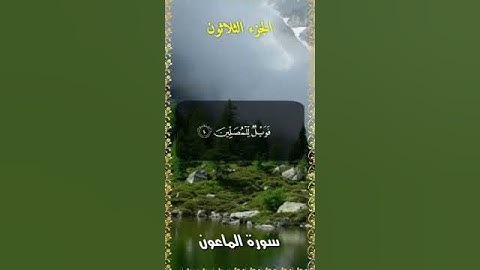 سورة الماعون - تلاوة عطرة