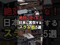 日本に実在するスラム街5選 #shorts #雑学 #豆知識