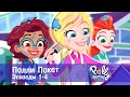 Полли Покет - Эпизоды 1-4 - Классный мультфильм для девочек - Сборник