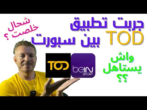 تجربة خدمة TOD 👉 شوف كم دفعت وكيف هي الجودة