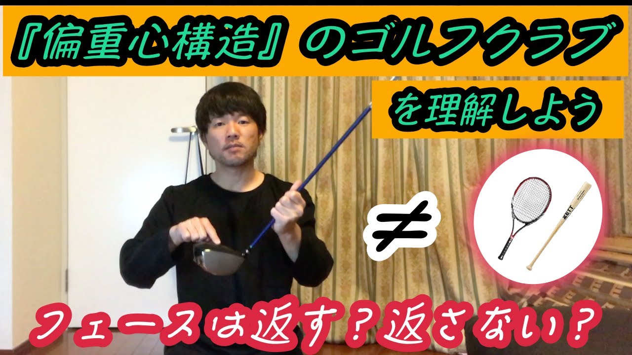 フェースは返す？返さない？　〜ゴルフクラブの偏重心構造を理解しよう〜　#ゴルフクラブの偏重心#フェースの開閉#クラブ力学#振り子運動#原理原則