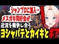 ヨシャパテシャンプロ加入？ママみ同好会の敵はメスガキ同好会？【ストグラ ボアセニャコック アイドゥラーヨシャパテ 山田カイキ】