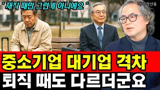 퇴직하고 더 느끼는, 중소기업-대기업 격차 I 정선용 (통합본)