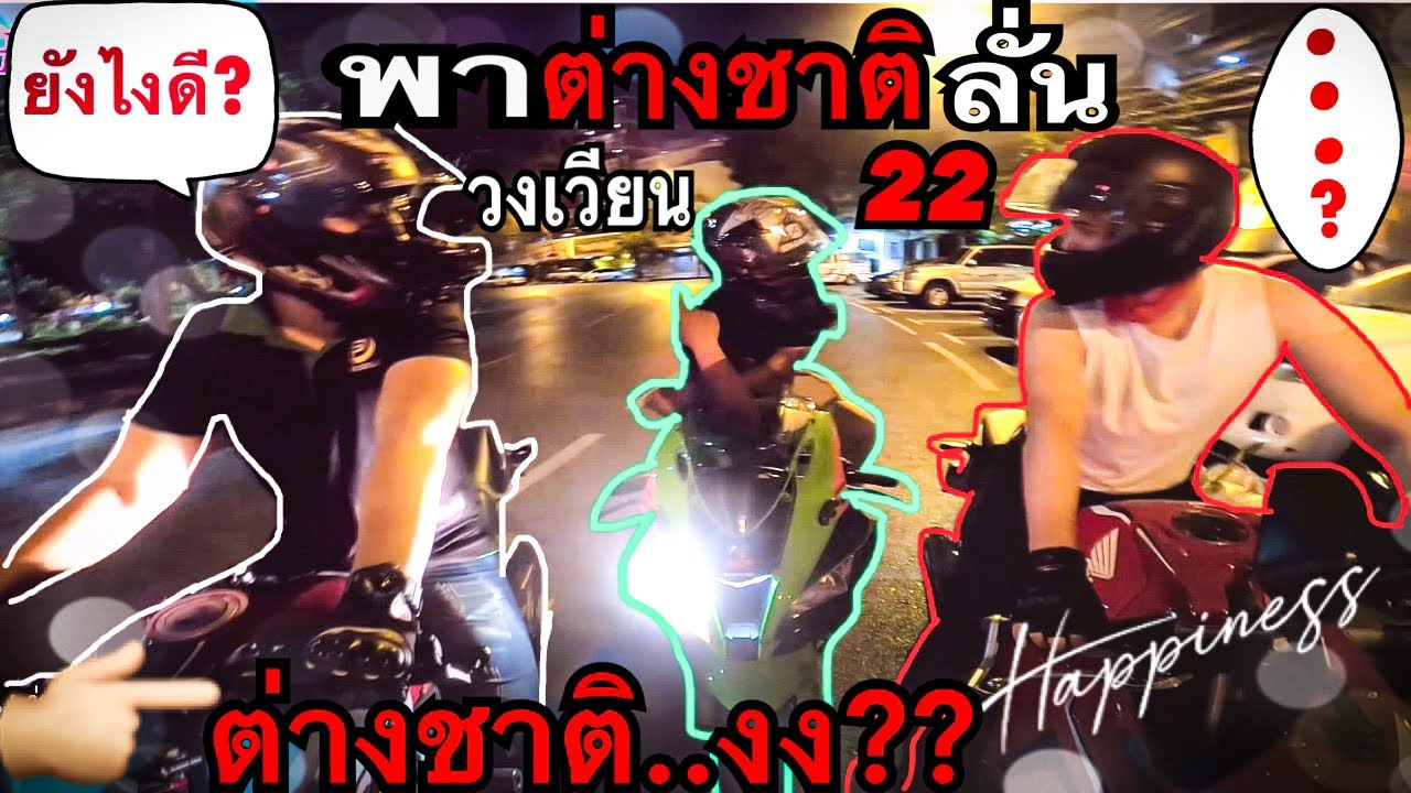 Zx6r..พาต่างชาติลั่นไปวงเวียน22ดูสาวๆ..ต่างชาติถึงกับตกใจ!