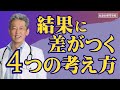 大きな結果が欲しい？結果に差が出る４つの考え方（字幕あり）