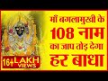    108           maa baglamukhi 108 names