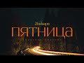 ПЯТНИЦА - 21.01.2022 // Прямая трансляция Заокская церковь