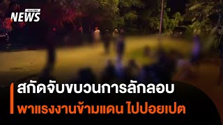 สกัดจับขบวนการลักลอบ พาแรงงานข้ามแดนไปปอยเปต | Thai PBS News