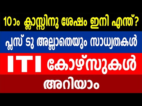 പത്താം ക്ലാസ്സിനു ശേഷം വിവിധ ITI കോഴ്സുകൾ അറിയാം | Kerala ITI Admission 2022