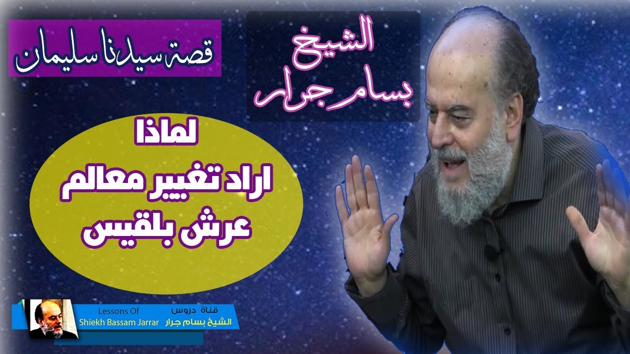 الشيخ بسام جرار | قصة سيدنا سليمان لماذا قال نكروا لها عرشها