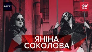 Яніна Соколова: емоційне інтерв'ю 24 каналу