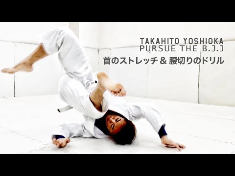 【吉岡崇人】首のストレッチ&腰切りのドリル