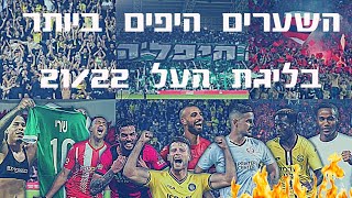 השערים היפים ביותר בליגת העל● 2021/22 HD