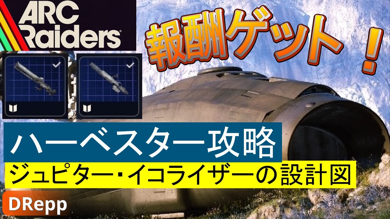 ハーベスター攻略！報酬はイコライザーとジュピターの設計図【ARC Raiders】クイーンも倒してリアクターもゲットしよう【DRepp 】
