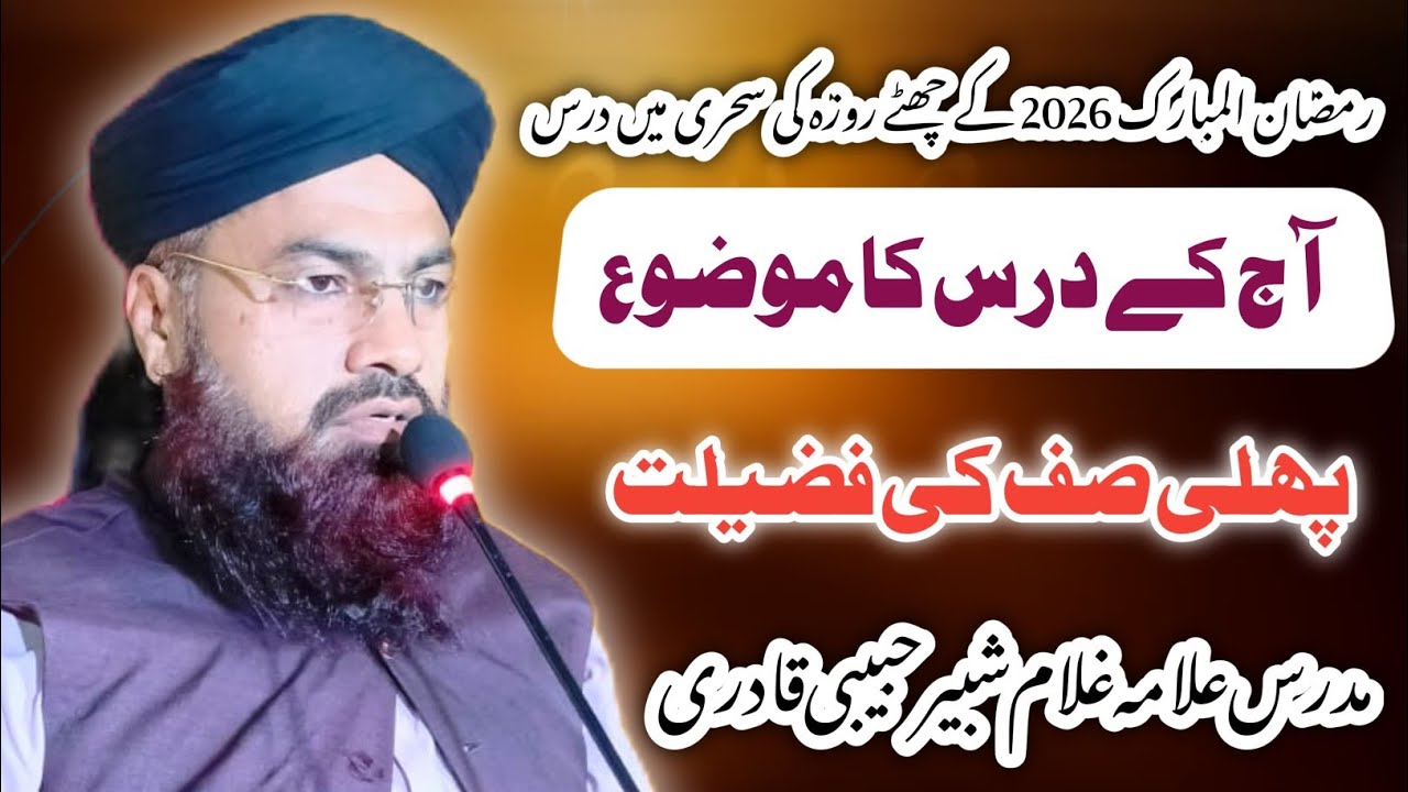 رمضان المبارک 2026کے چھٹے روزہ کی سحری میں درس موضوع:پہلی صف کی فضیلت: علامہ غلام شبیر حبیبی قادری