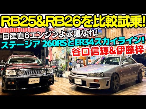 【日産の名エンジン！】谷口信輝 が ER34 スカイライン と ステージア 260RS を伊藤梓と試乗！日産のスポーツ直列6気筒 RB25DET と RB26DETT エンジンを堪能します！