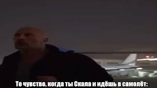 То чувство, когда ты Скала и идёшь в самолёт: