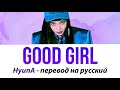 HyunA - Good Girl ПЕРЕВОД НА РУССКИЙ (рус саб)