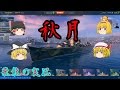 【Wows:Akizuki】飛龍好きの大海戦【ゆっくり実況】Part18