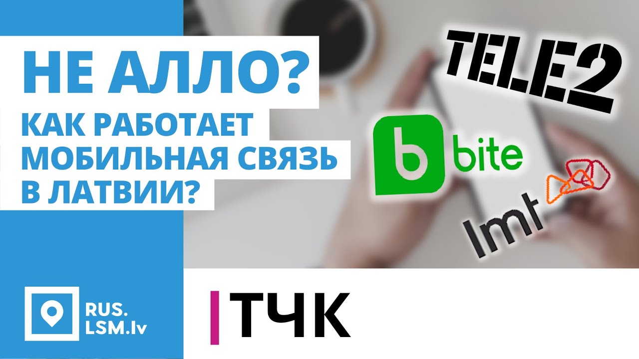 ТЧК. Не алло? Как работает мобильная связь в Латвии - YouTube