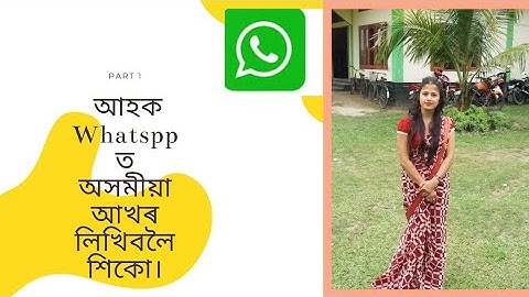 আহক Whatsapp ত অসমীয়া আখৰ লিখাৰ অভ্যাস কৰো।How to write Assamese in Whatsapp।