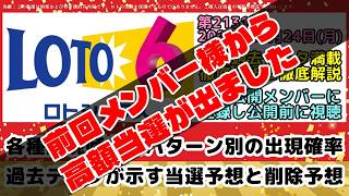 ㊗️メンバー様から高額当選が出ました㊗️【ロト6予想】第2131回2026年08月24日(月)抽選｜過去データが示す次回のパターン出現率と予想数字【宝くじ高額当選】