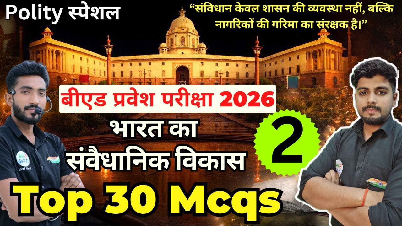 B.ed Entrance Exam Full Prepration 2026 || Bed Entrance Exam 2026 ||Polity Special Class 2