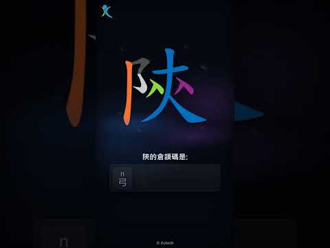 「陝」字點打？「陝」的倉頡碼教學｜五色倉頡/速成字典