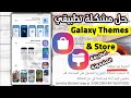 حل مشكلة تطبيق Galaxy Themes & Store في جميع الدول المحظورة