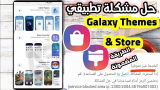 حل مشكلة تطبيق Galaxy Themes & Store في جميع الدول المحظورة screenshot 1