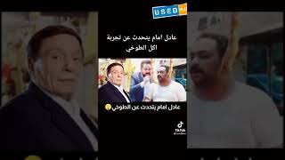 اكبر تريقه على ابراهيم الطوخي من الزعيم عادل امام