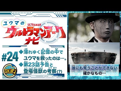 ＃24「ユウマのウルトラマンアークナビ」ユウマのピンチを救った想像力をサクッと解説！