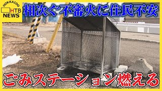 相次ぐ不審火に住民不安 恵庭市でごみステーション燃える不審火 放火の可能性も