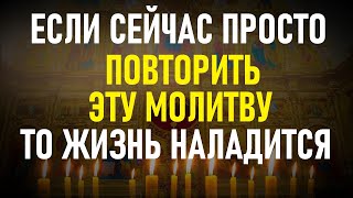 ЭТА МОЛИТВА ИЗБАВИТ ОТ ВСЕХ ПРОБЛЕМ. Конец чёрной полосы в Вашей жизни